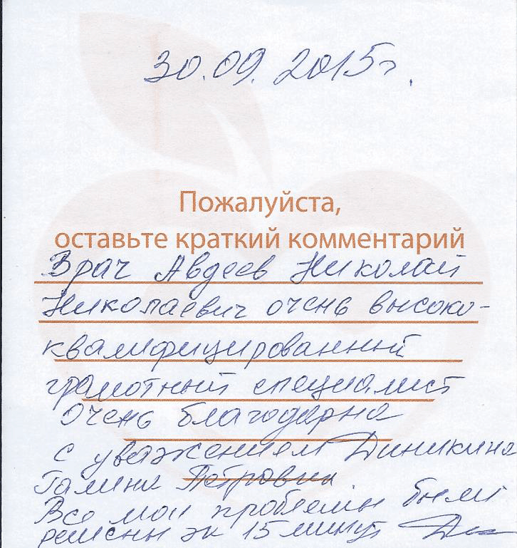 Отзыв пациентки о враче Авдееве Николае Николаевиче и результатах его работы