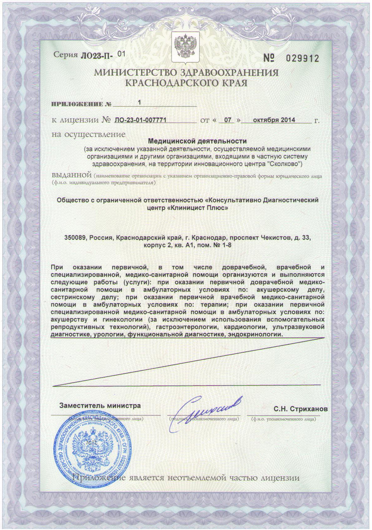 Приложение к лицензии на осуществление медицинской деятельности сети медицинских центров Клиницист