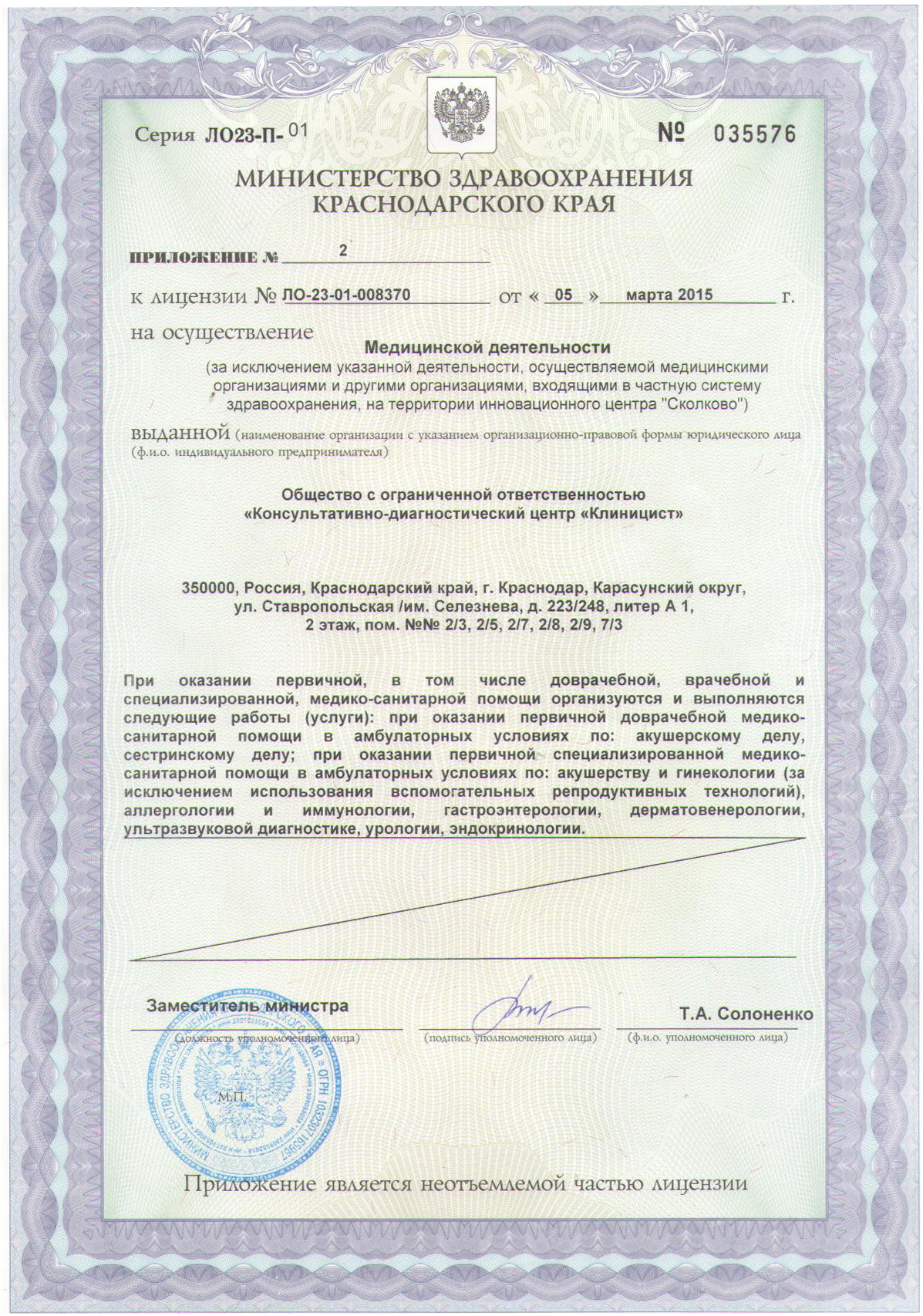 Приложение к лицензии на осуществление медицинской деятельности сети медицинских центров Клиницист
